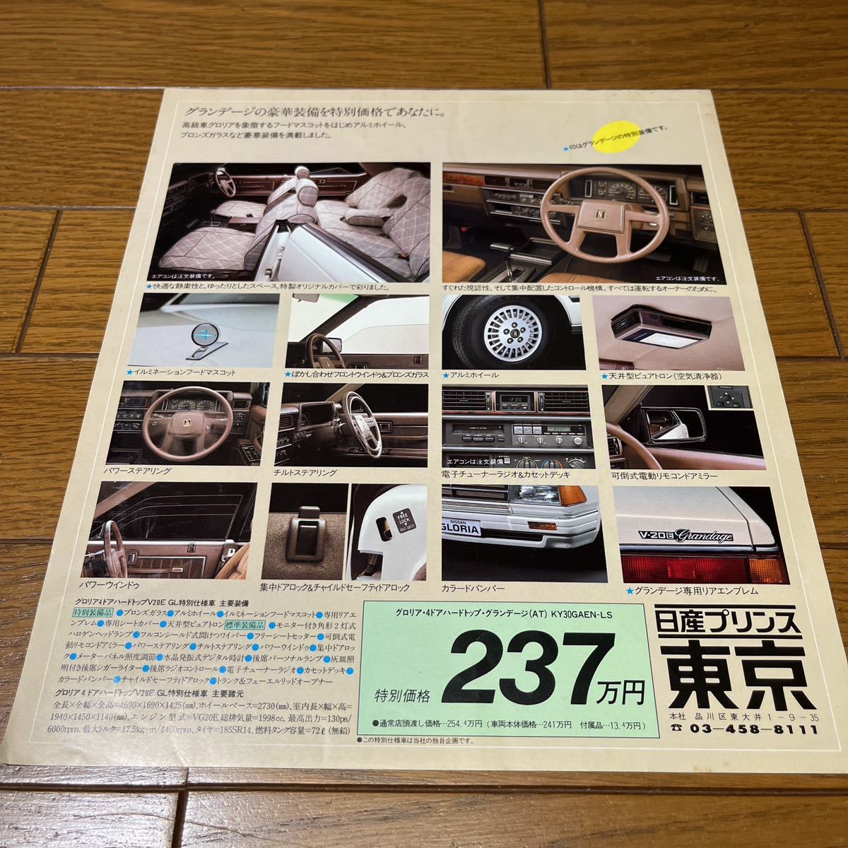 旧車カタログ 日産 グロリア グランデージ 特別仕様車 専用パンフ Y30