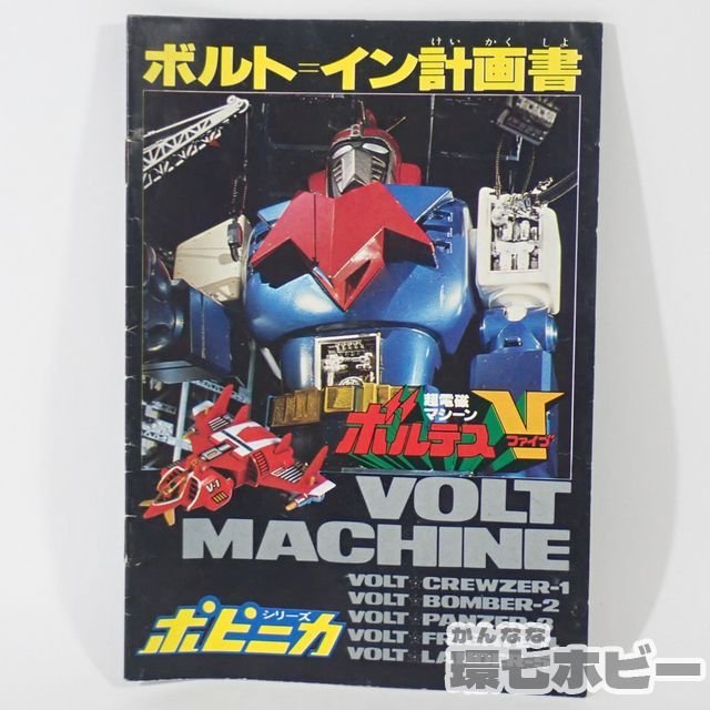 1RM26◇当時物 ポピー ポピニカ 超電磁マシーン ボルテスV ボルトイン 