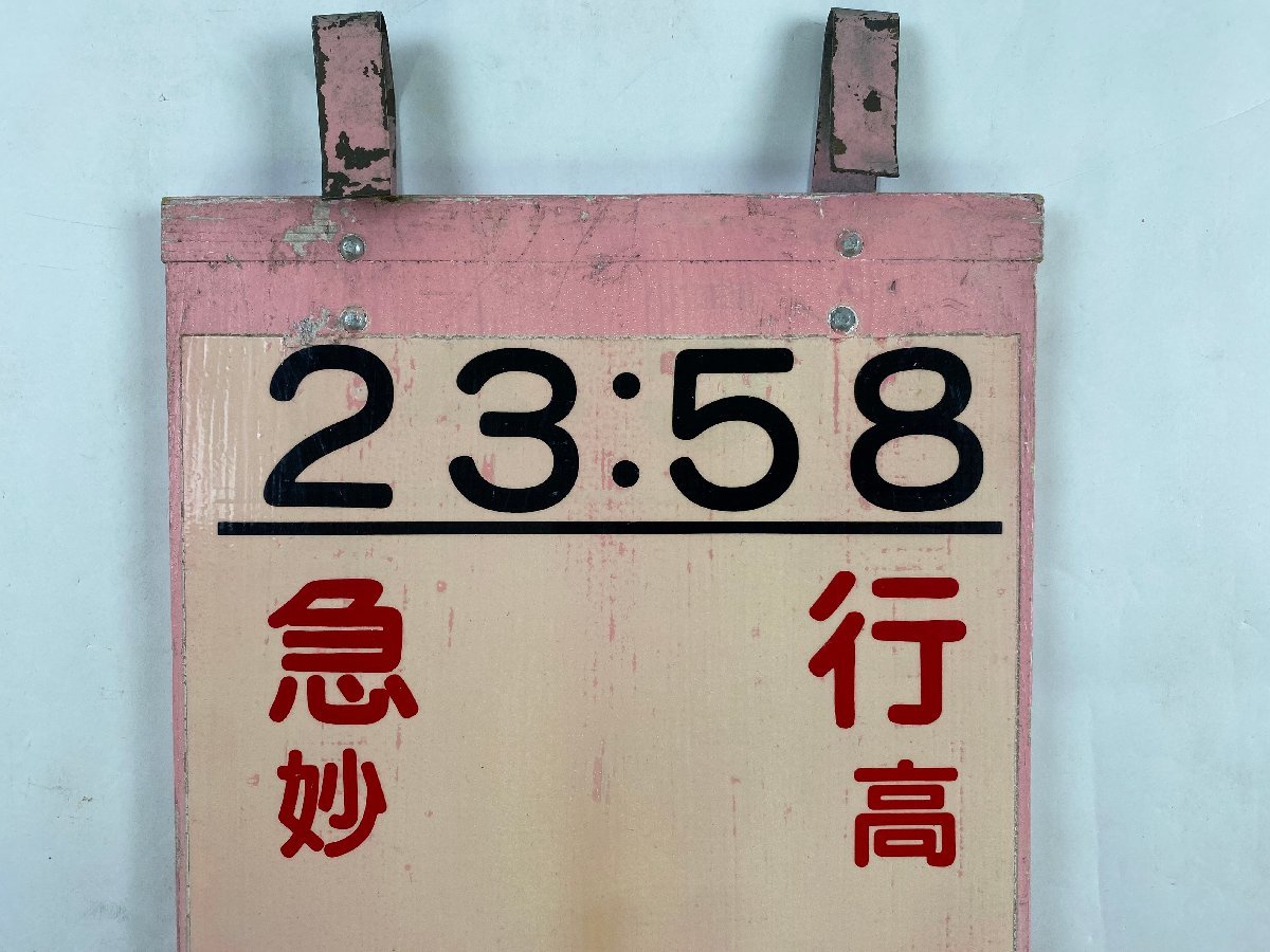 6-03＊乗車位置案内板 23：58 急行 妙高 妙高高原行 自由席 1列 木製