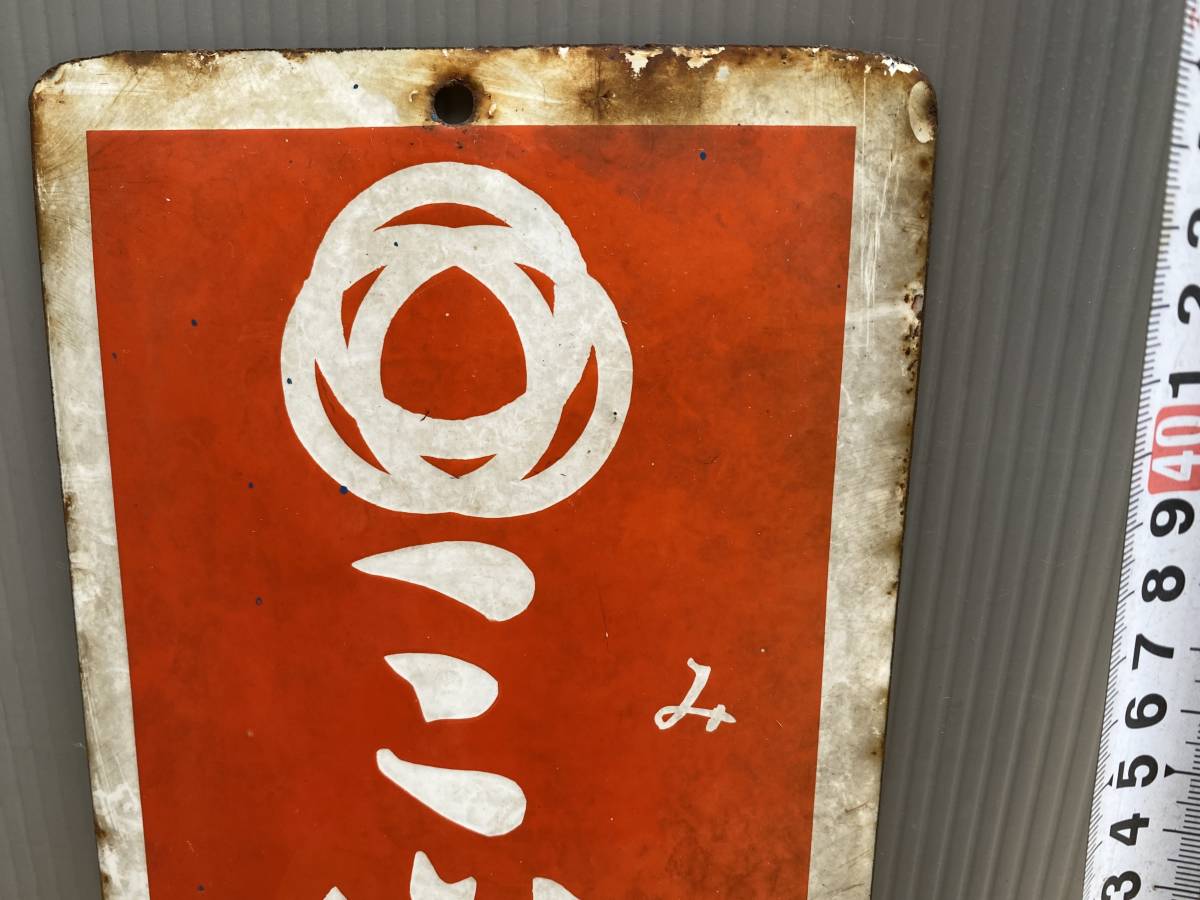 Nパモ ホーロー看板 4/ ミツワ家庭薬 昭和レトロ 個人商店 倉庫長期