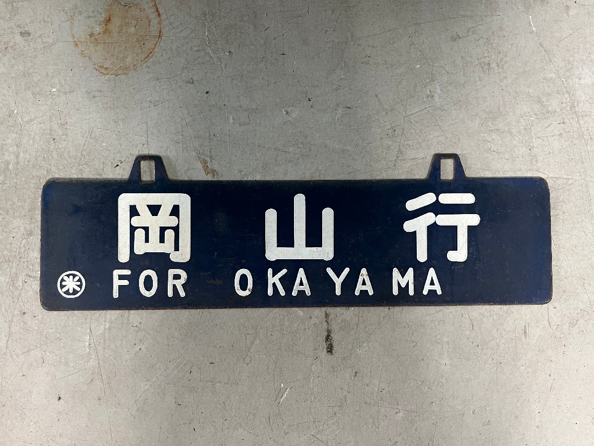 行き先表示板　吊下げ式行先板 ホーロー サボ プレート 行き先表示板 吊下げ式行先板 ホーロー サボ プレート 公式通販
