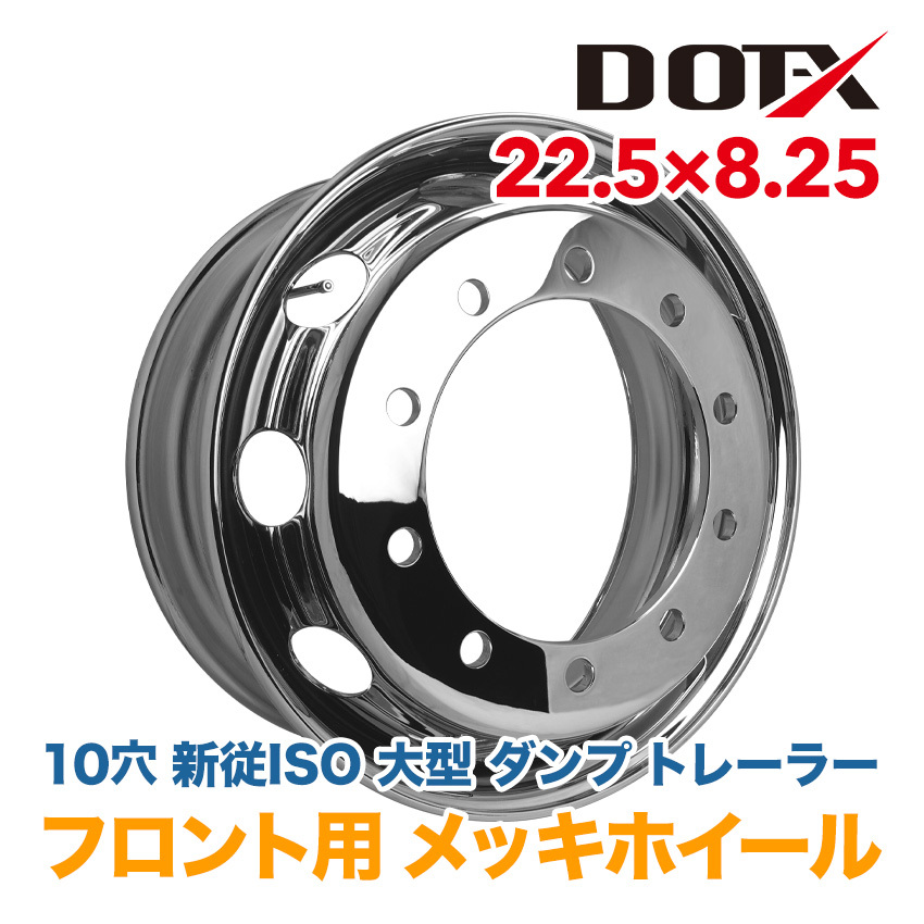 【お買い得，大得価】 メッキホイール トラック ダンプ トレーラー 22.5&times;8.25 10穴 新従ISO 強化ホイール フロント 錆汁止め加工 国内検品 1年保証付き DOT-X(ホイール)｜売買されたオークション情報、yahooの商品情 ホイール