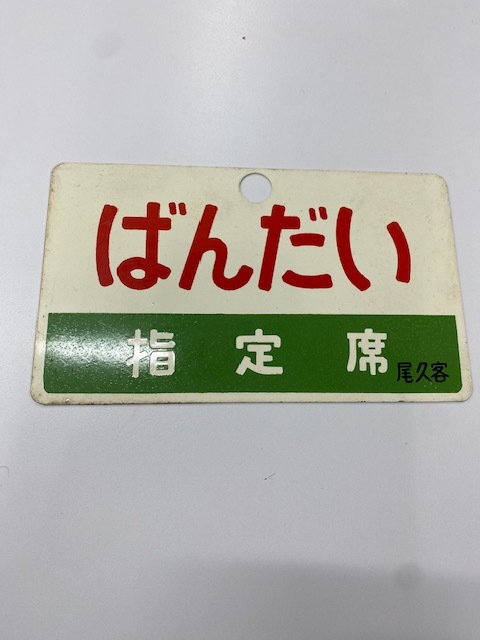 ☆鉄道 廃品 プレート 愛称版 ばんだい ホーロー♪♪ 愛称板 プレート