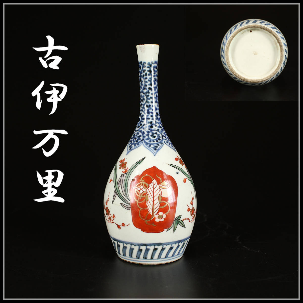 CC433 江戸時代 【古伊万里】 染付色絵 徳利 花入／時代のホツあり 美 