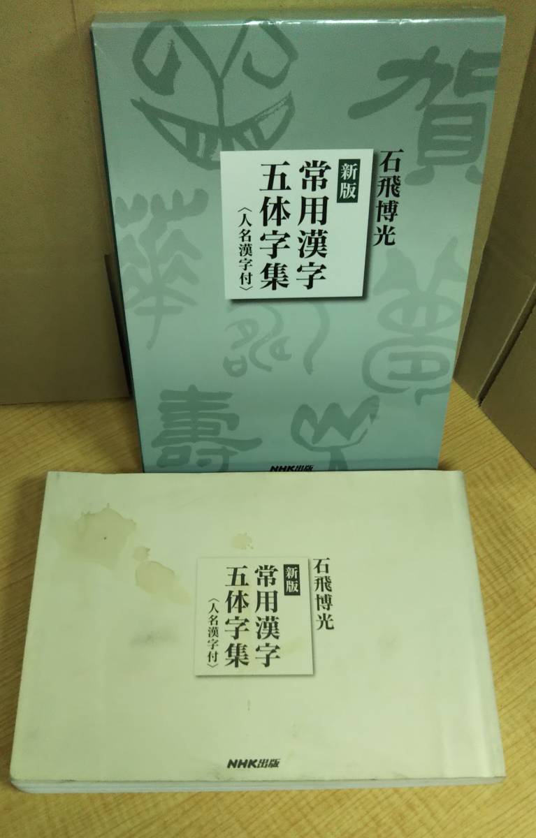 常用漢字五体字集〈人名漢字付〉他4冊 【公式通販】