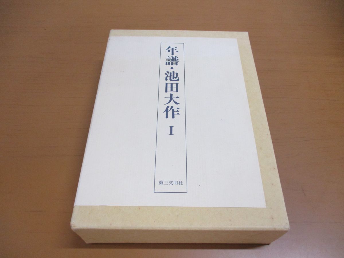 ▲01)【限定版】年譜・池田大作 1/年譜・池田大作編纂委員会/第三文明社/昭和63年発行
