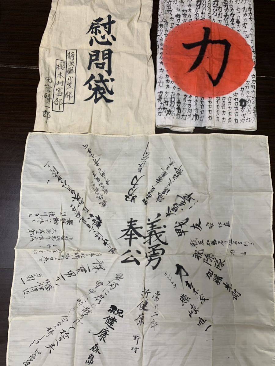 日の丸 寄せ書き 慰問袋 義勇棒公 軍隊 旧日本軍 出征旗 