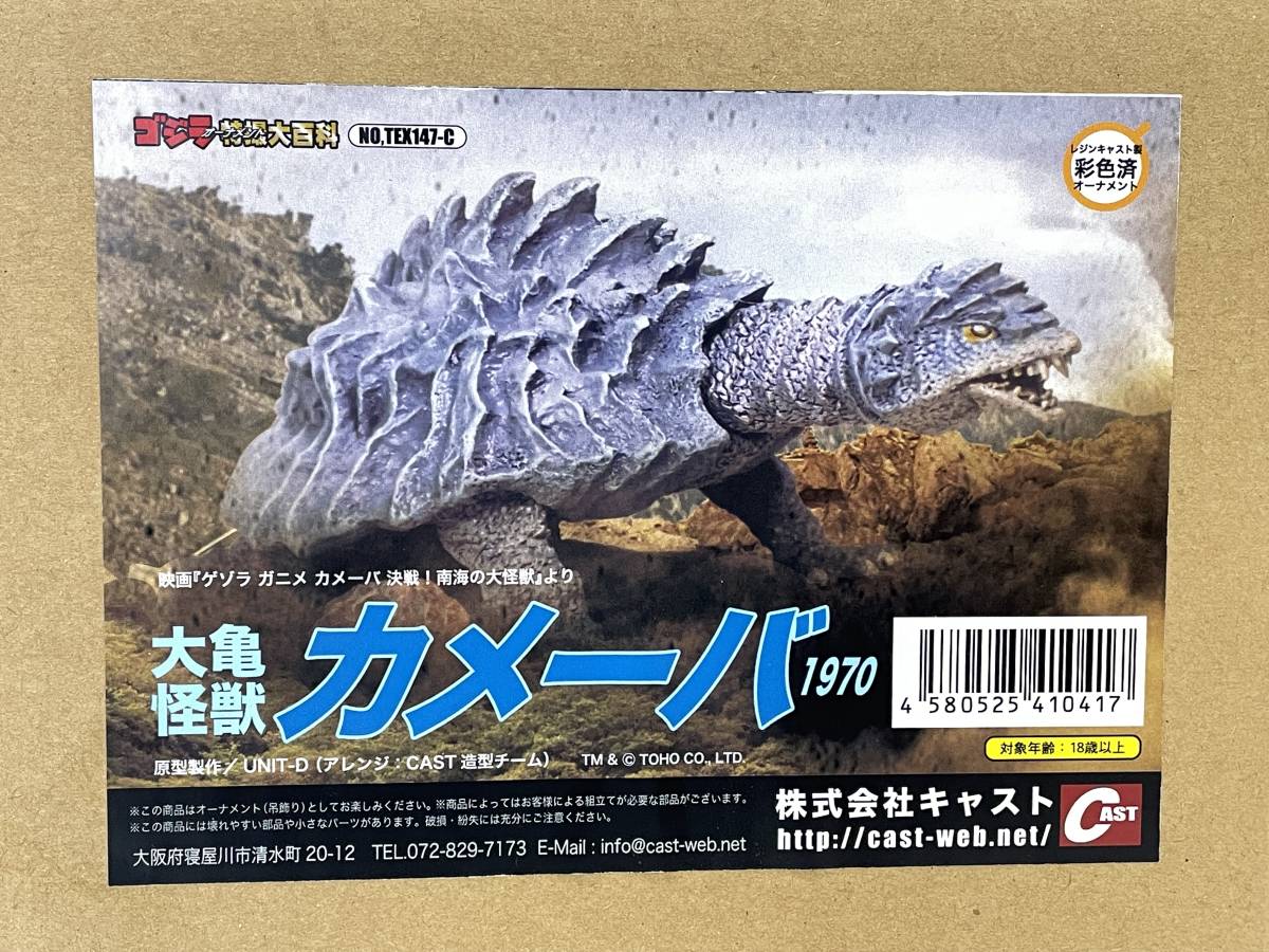 CAST 株式会社キャスト ゴジラ 特撮大百科 大亀怪獣カメーバ 1970 