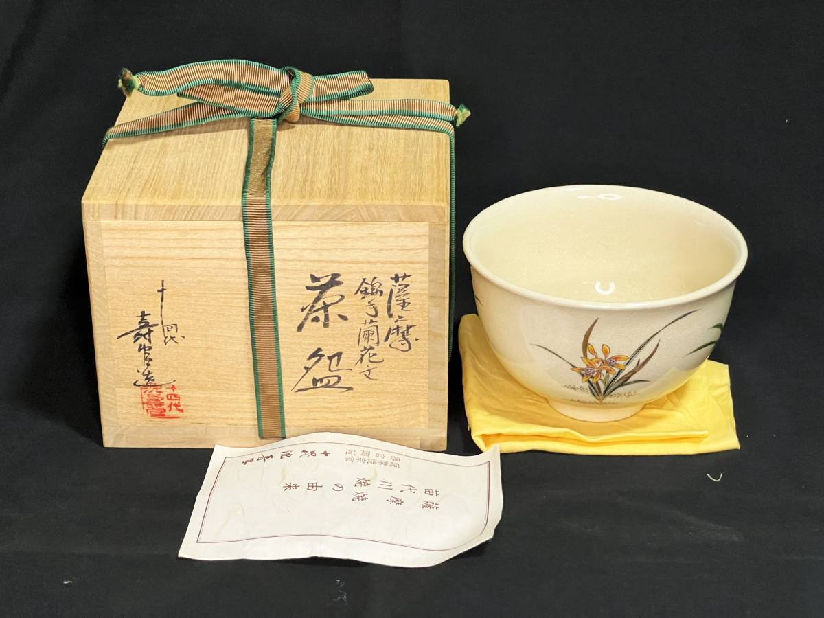 14代沈寿官 薩摩 桜絵茶碗 共箱 茶道具 茶碗 第14代沈壽官 14
