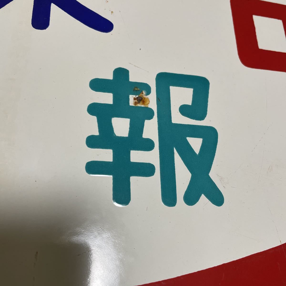 昭和レトロ 電報 ホーロー看板 公衆電話 公衆電話電報 ☆激レア 壁付け 