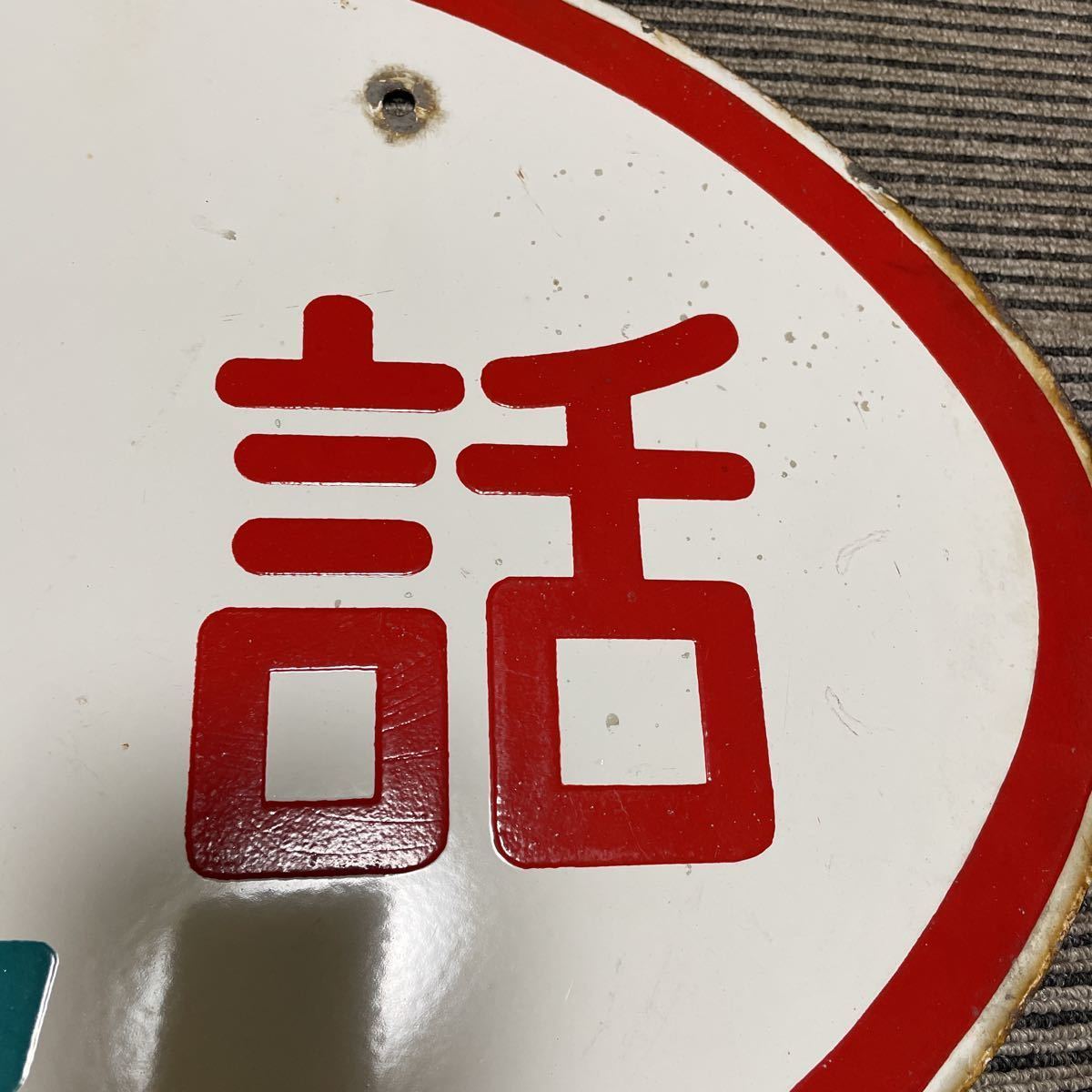 昭和レトロ 電報 ホーロー看板 公衆電話 公衆電話電報 ☆激レア 壁付け 