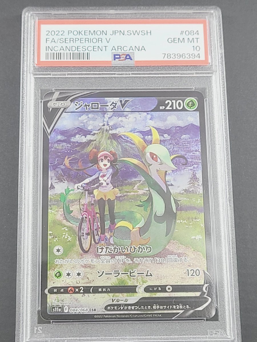 ジャローダv csr psa10 - ポケモンカードゲーム最 安値 で ジャローダv