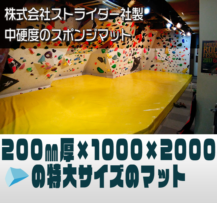 200mm厚の特大マット（希望サイズのリサイズ可能）★クライミング、ボルダリングマットやパルクールやムーンボード用、自宅ジムマットに