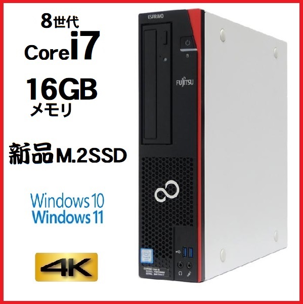 デスクトップパソコン 中古パソコン 富士通 FMV 第8世代 Core i7
