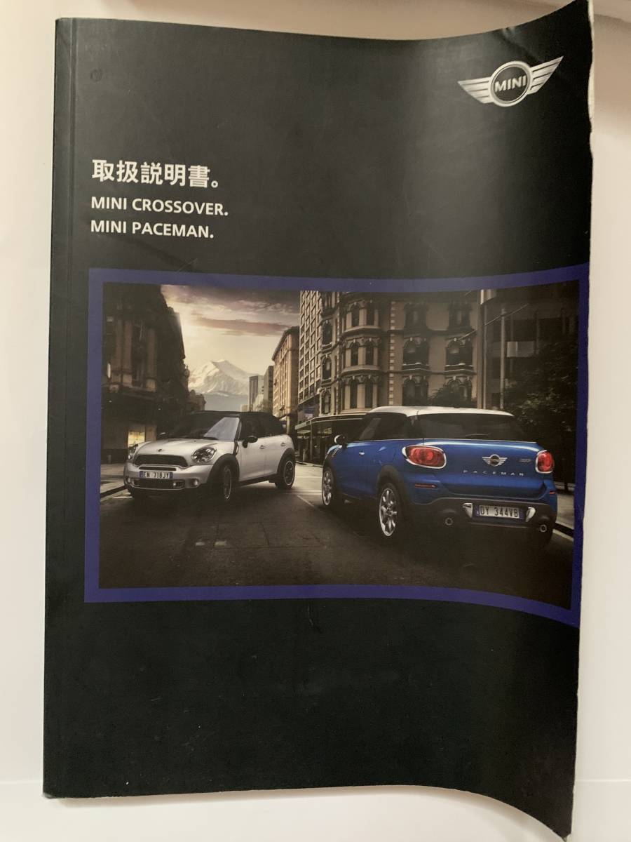 ミニ　クロスオーバー　取扱説明書　平成25年式_1
