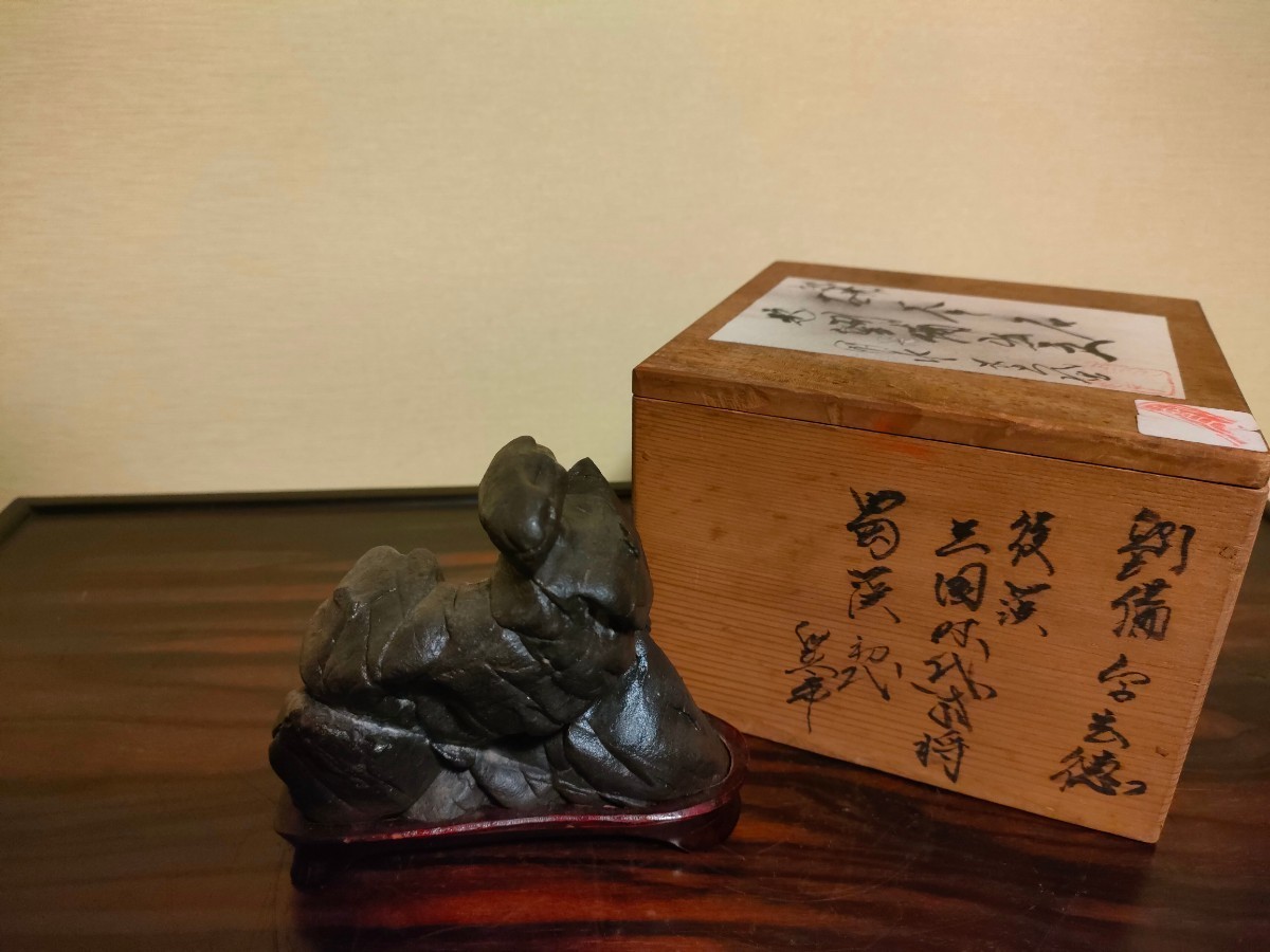 銘【劉備出立】〜明治期☆古谷石の時代石の逸品〜共箱 鑑賞石 観賞石