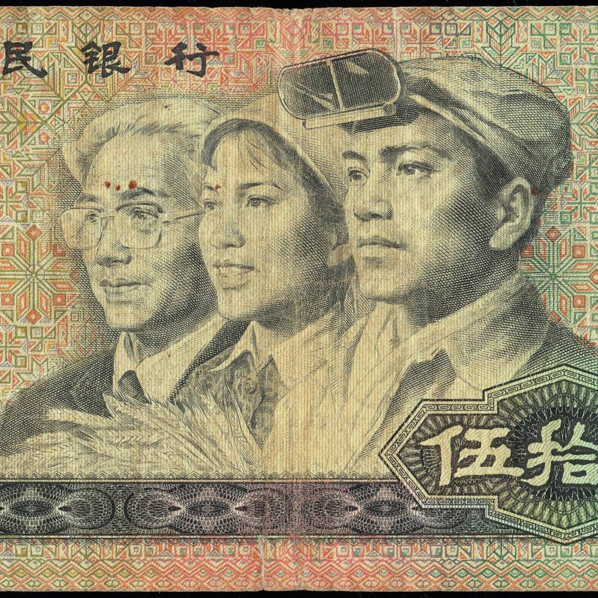 レア！中国紙幣80版 中国旧紙幣1980年 50元 伍拾圓 中国