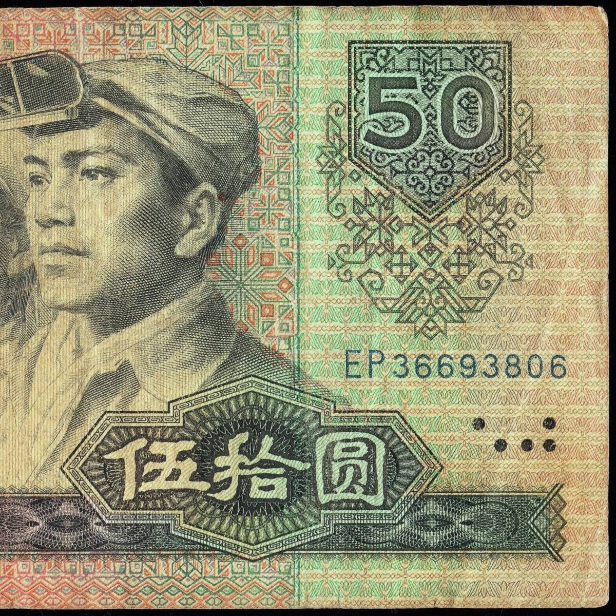 中国紙幣80版 中国旧紙幣1980年　50元 伍拾圓　中国人民銀行　本物 レア！中国紙幣80版 中国旧紙幣1980年 50元 伍拾圓 中国