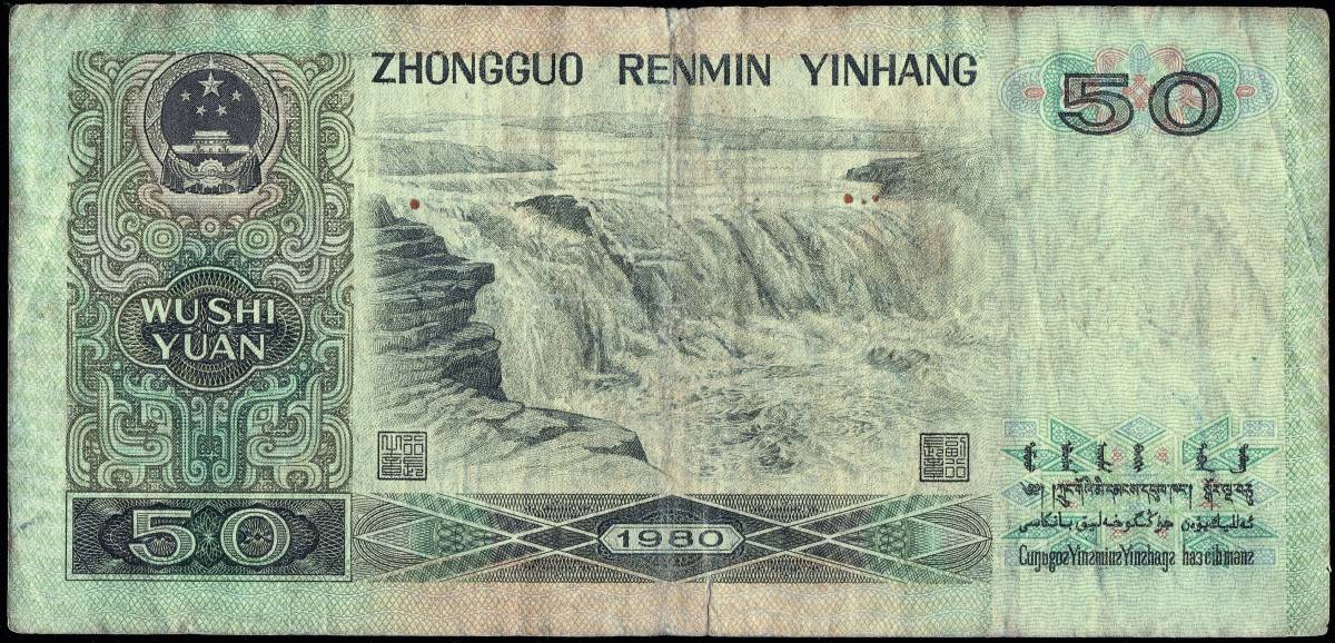 レア！中国紙幣80版 中国旧紙幣1980年 50元 伍拾圓 中国