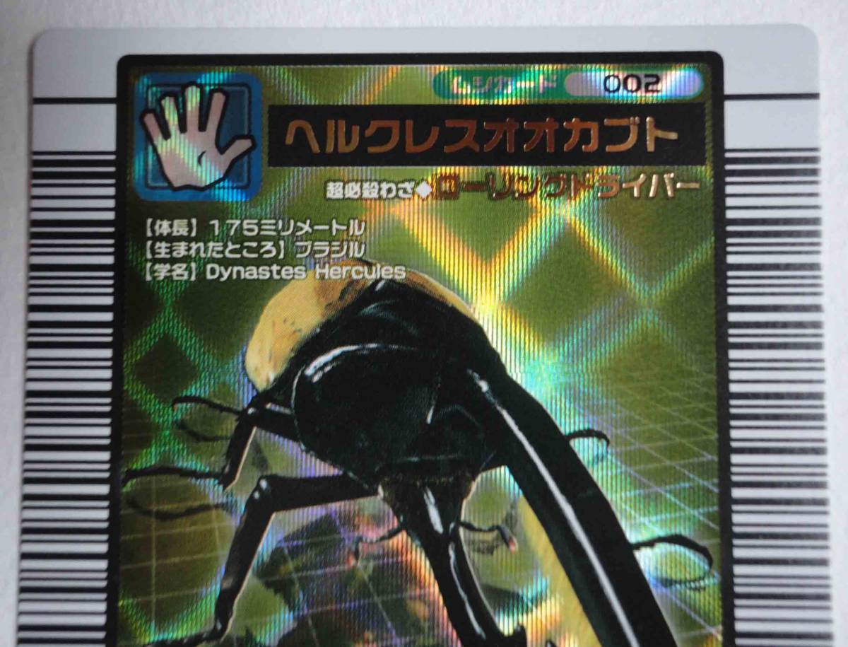 ムシキング 002[金] ヘルクレスオオカブト 2004ファースト拡張