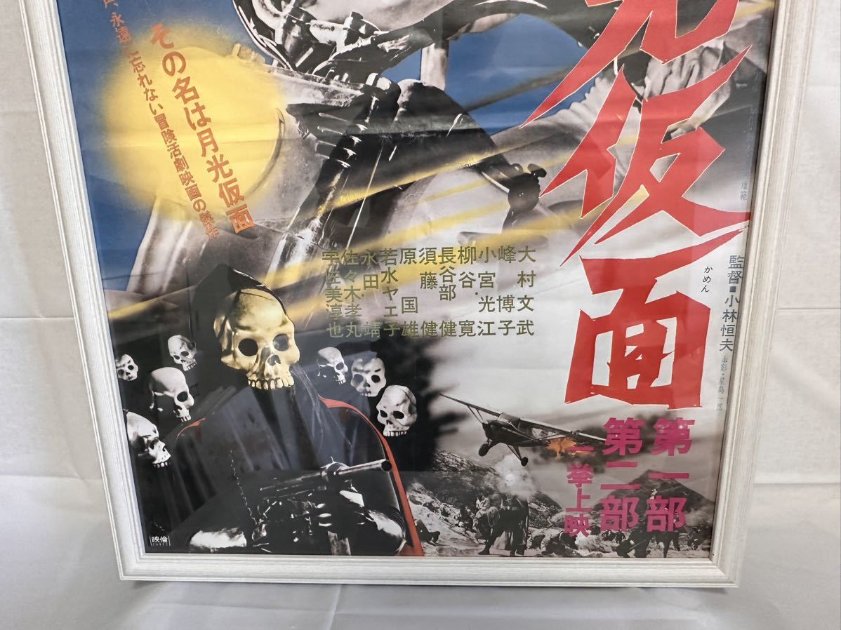 月光仮面 レトロ 昭和レトロ 中古品 希少 ジャンク品 映画ポスター