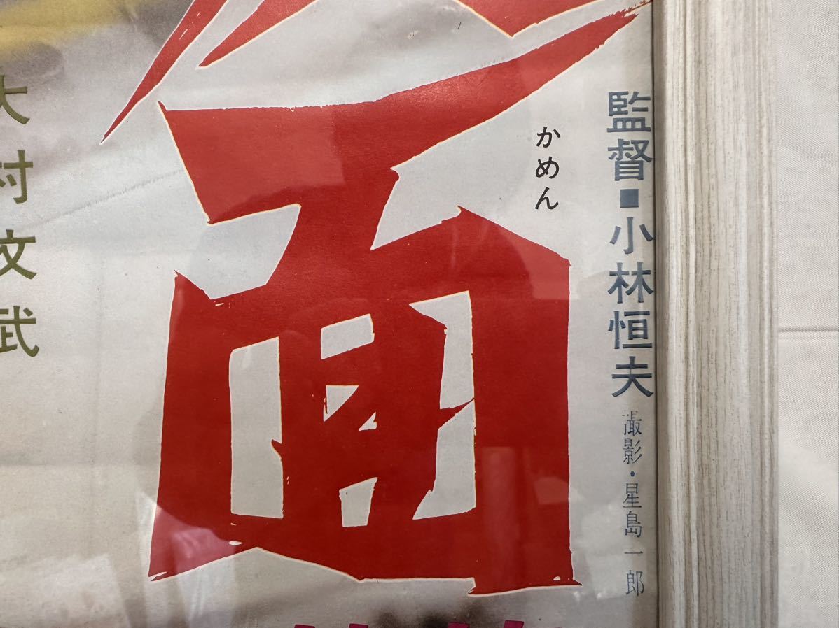 月光仮面 レトロ 昭和レトロ 中古品 希少 ジャンク品 映画ポスター