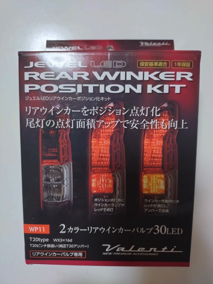 ★ 送料520円 ヴァレンティ WP11 2カラー リアウインカーポジション プレミアム ジュエル LED VALENTI ウインカーポジション