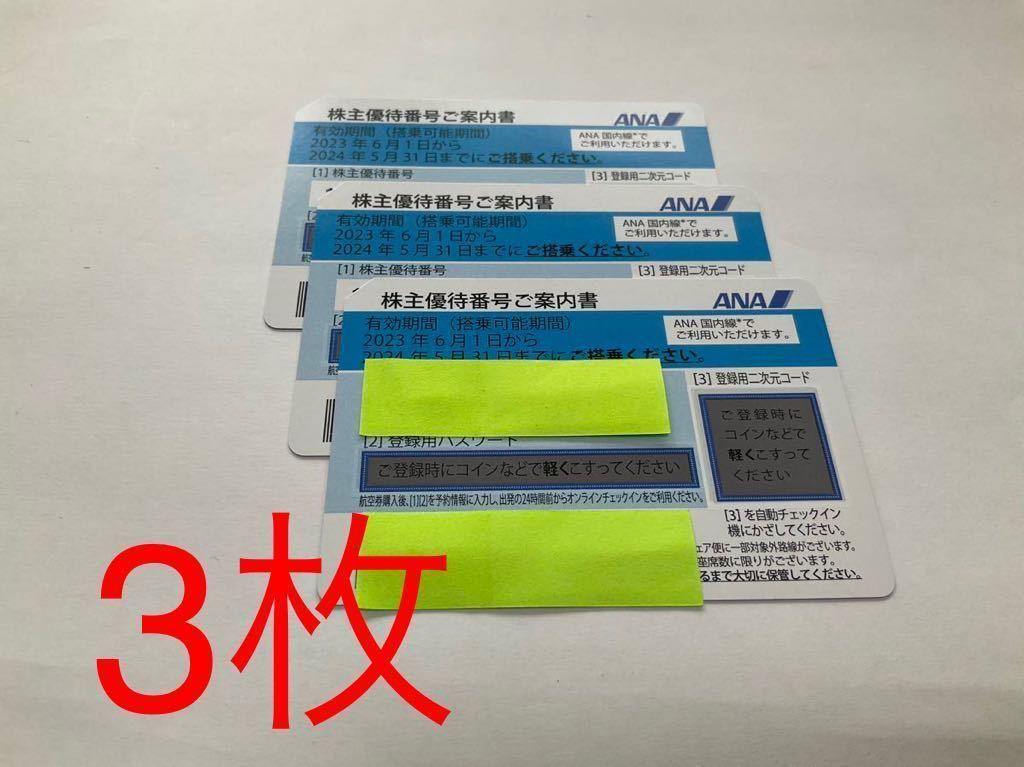 ANA株主優待券 3枚 【公式通販】