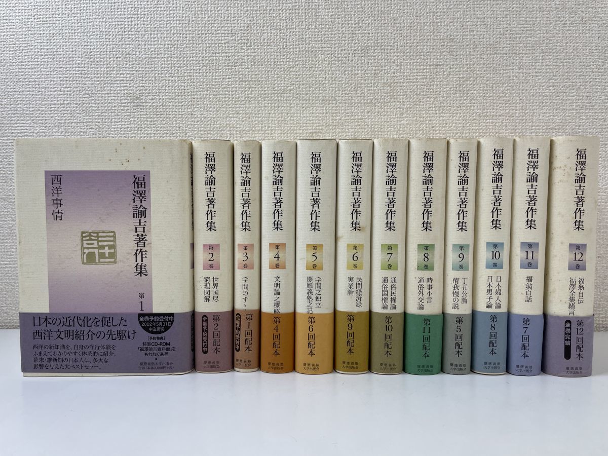 福澤諭吉著作集 全巻セット／12巻揃 慶應義塾大学出版会 | ANNUNCI24.NEWS