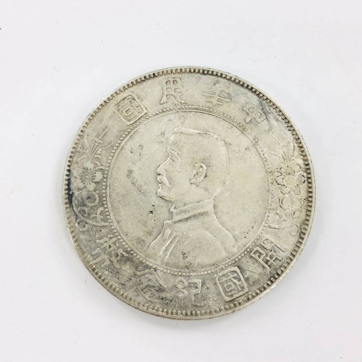 中国 古銭 中華民国開国記念幣 壹圓一円孫文銀貨26.67g 壱円比重