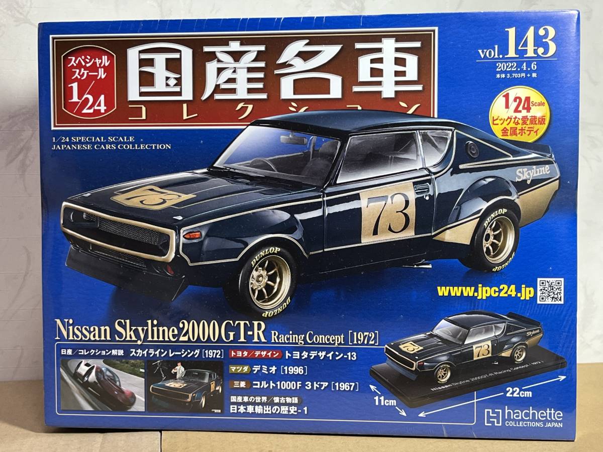 即決◇アシェット 国産名車コレクション 1/24 Vol.143 日産