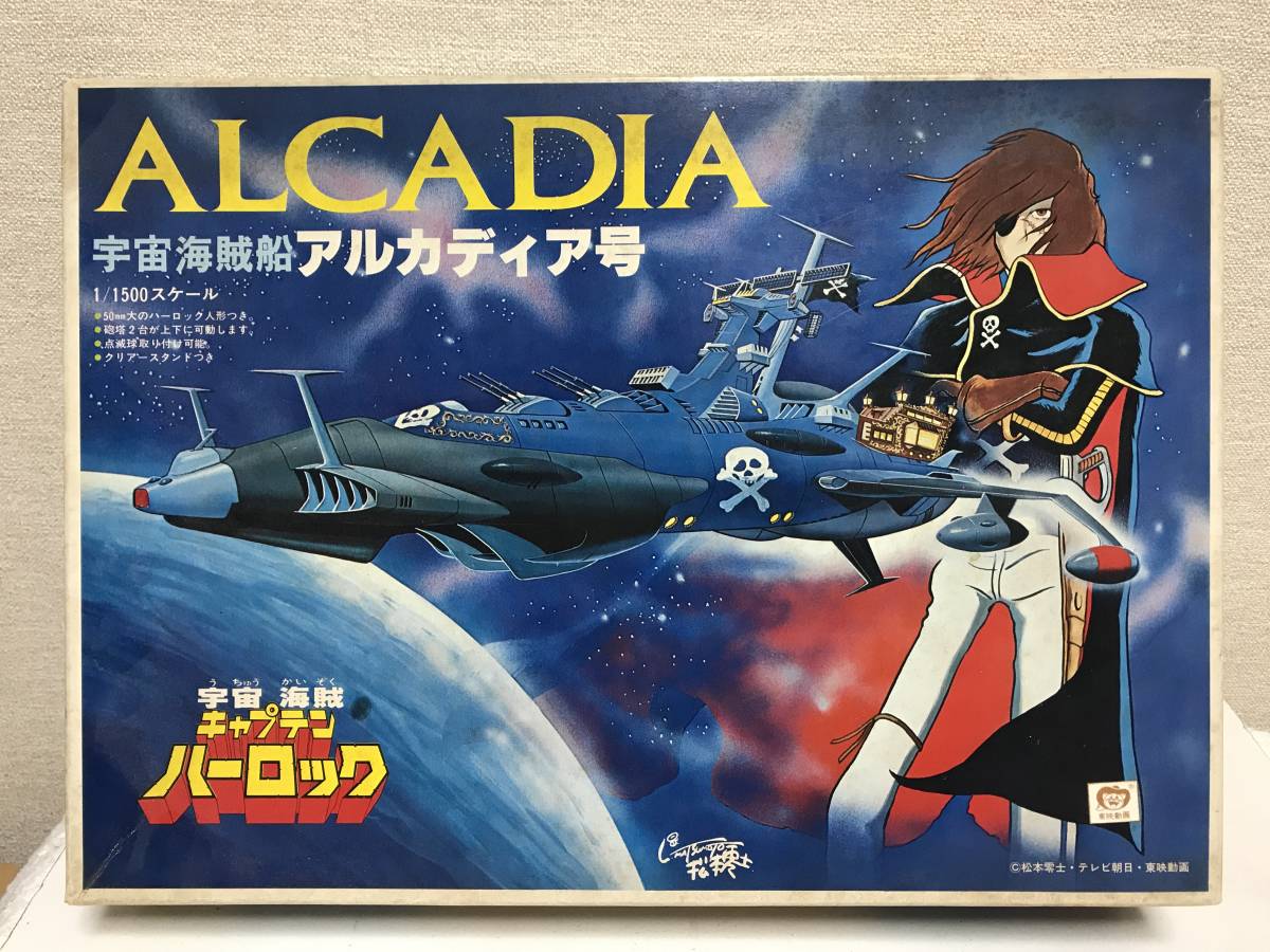 旧タカラ プラスチックモデル 1/1500スケール『アルカディア号』/宇宙