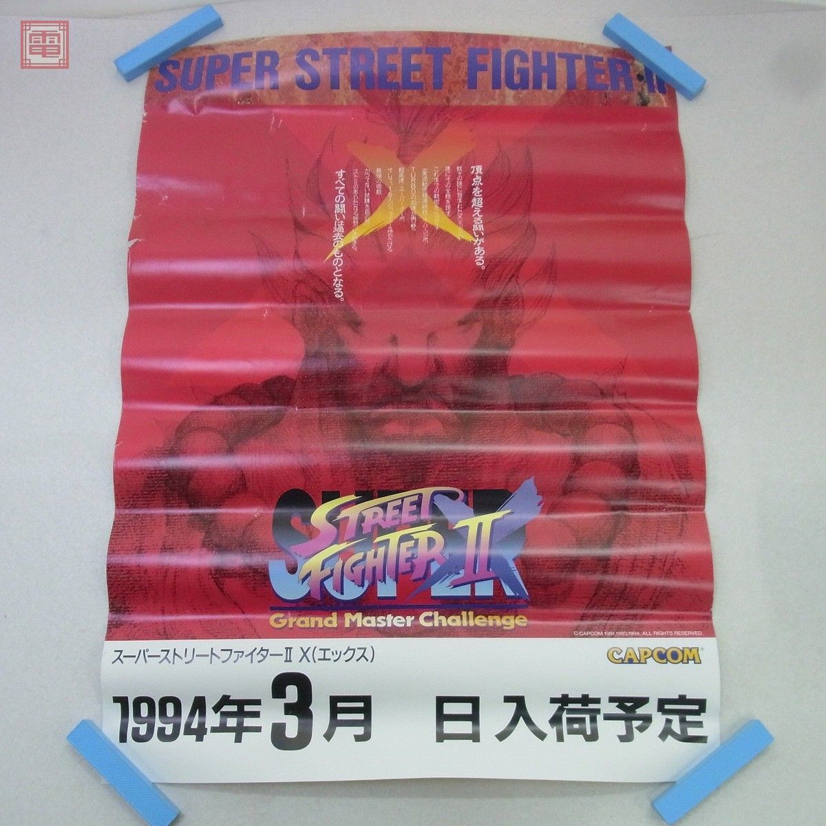 ポスター ポスター カプコン/CAPCOM スーパーストリートファイターIIX