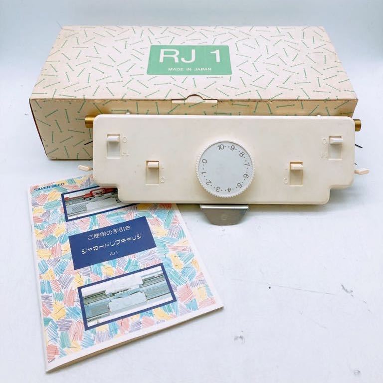 希少】 SILVER REED/シルバーリード RJ1 シルバー編機/シルバー編み機