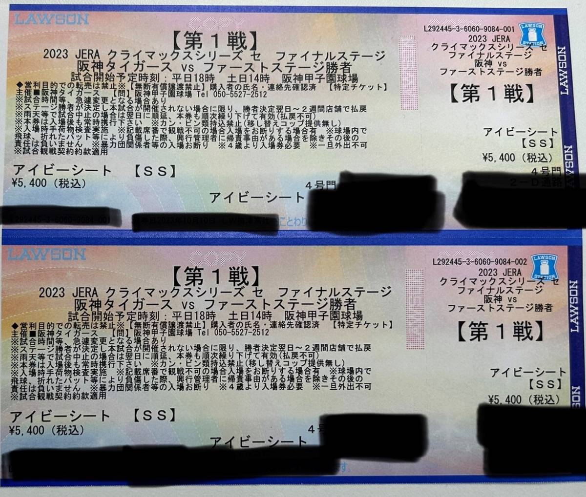 10/18(水)18:00 クライマックスシリーズ ファイナルステージ 第1戦 阪神タイガースvsファーストステージ勝者 アイビーシート