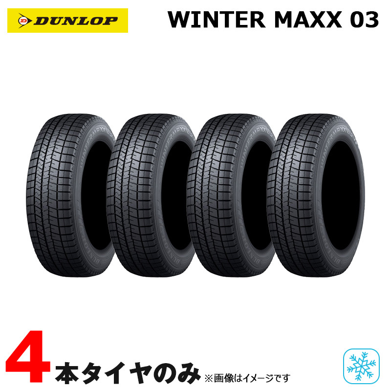 165/60R14 スタッドレス 14インチ ダンロップ ウィンターマックス03 4 