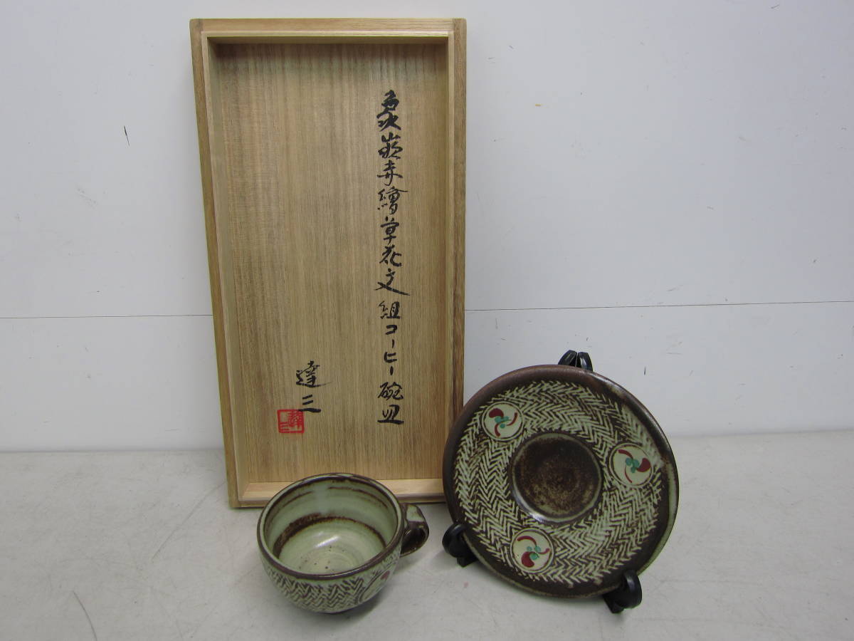 島岡達三 人間国宝 草花文 珈琲碗皿 赤絵 象嵌 | 島岡 工芸品 カップ 