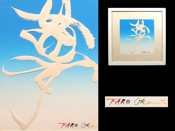 岡本太郎/「夢」/銅版画/額装品/版上サイン入り/絵画/作家物/美術品