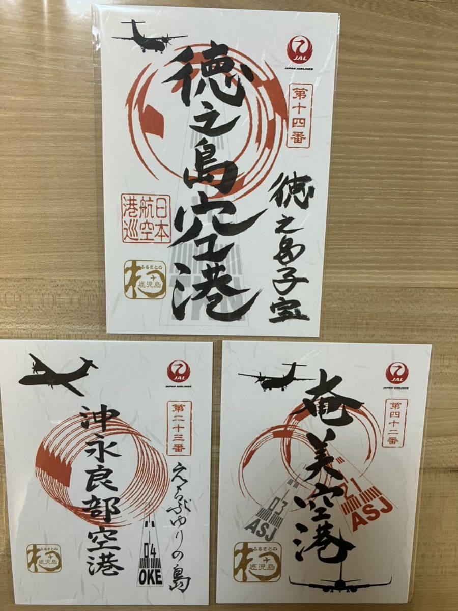 徳之島空港沖永良部空港奄美空港JAL御翔印3枚セット JAL御翔印 徳之島
