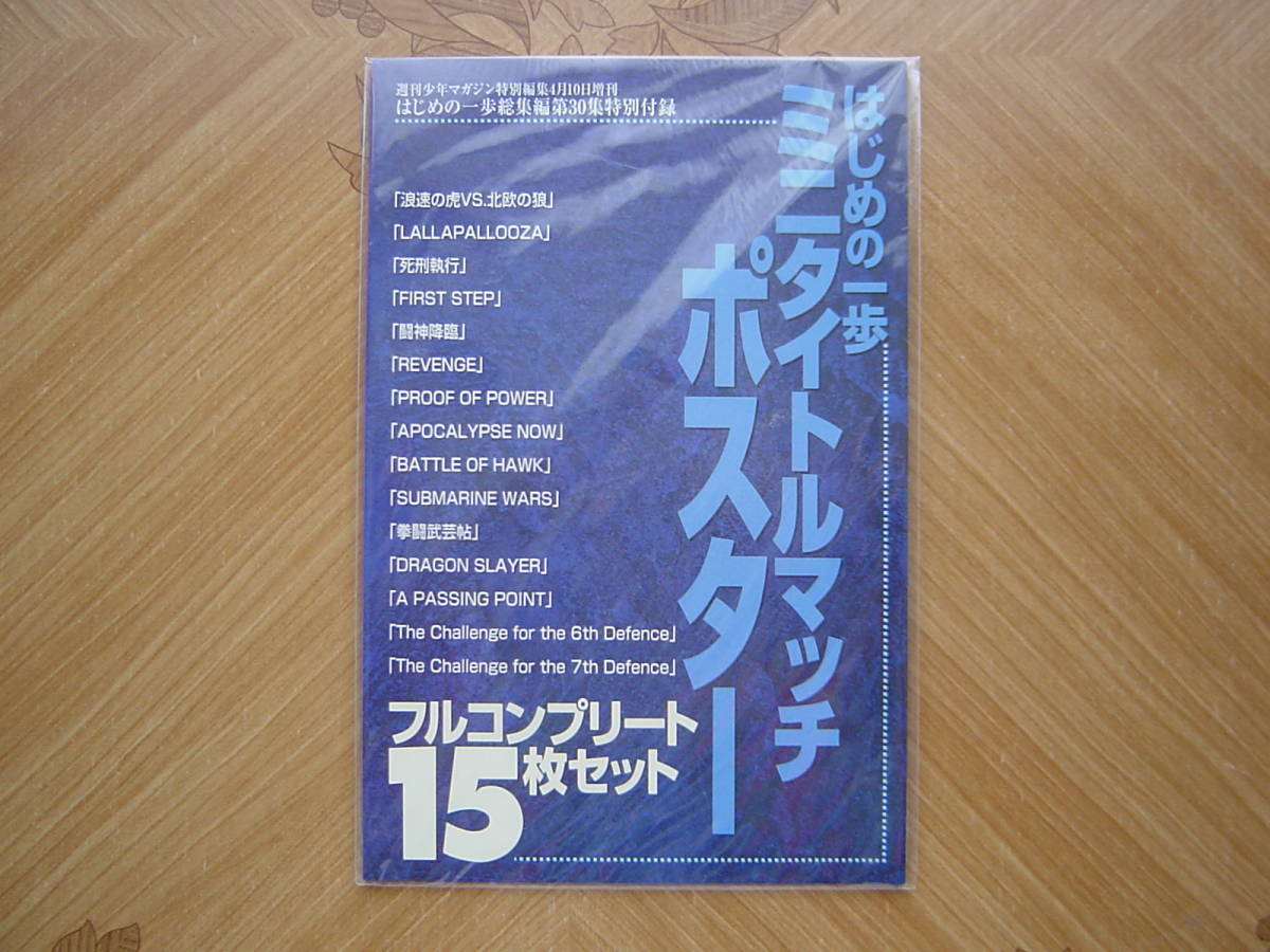 送料無料】はじめの一歩 総集編付録 ミニタイトルマッチポスター15枚 