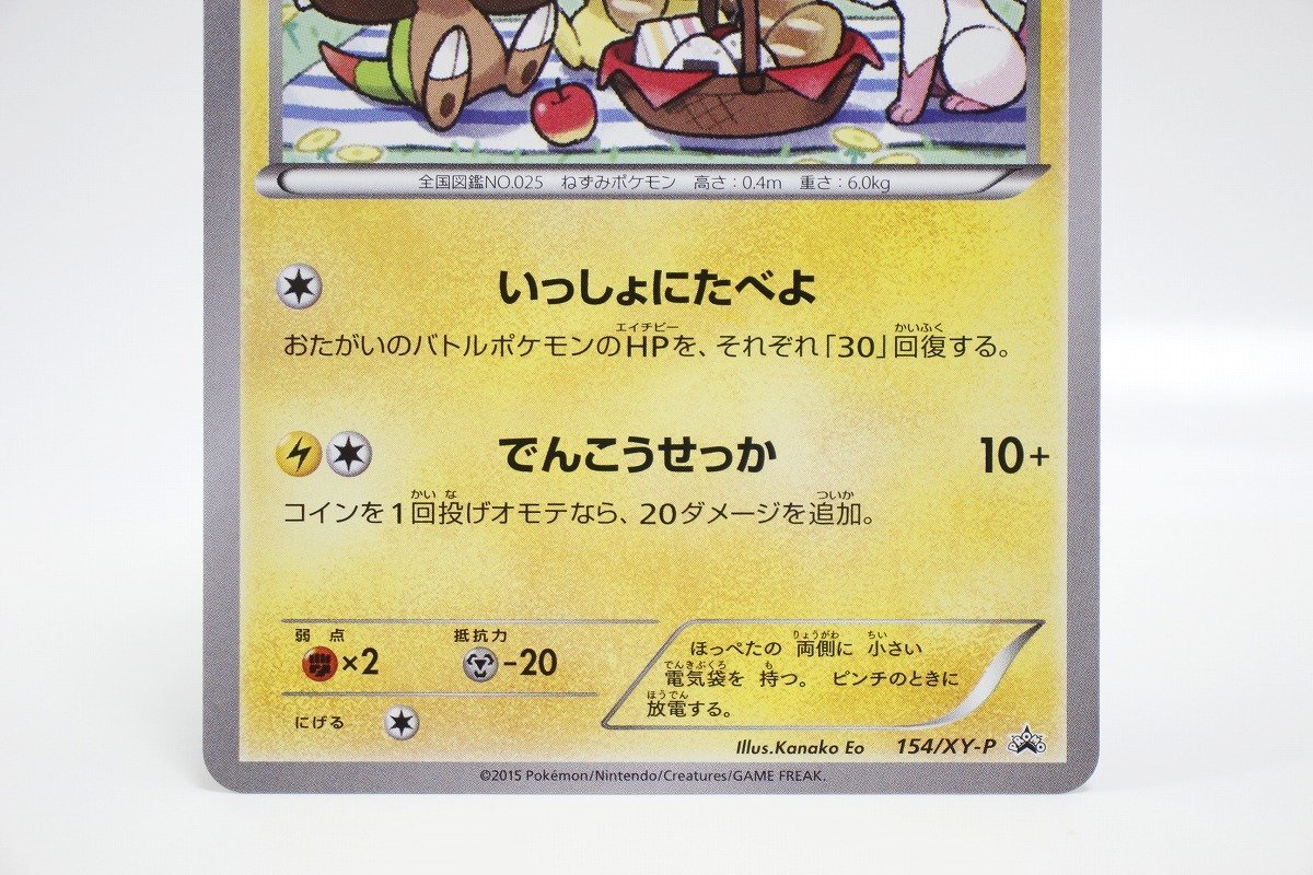 ポケモンカードゲーム ピカチュウ いっしょにたべよ 154/XY-P プロモ 