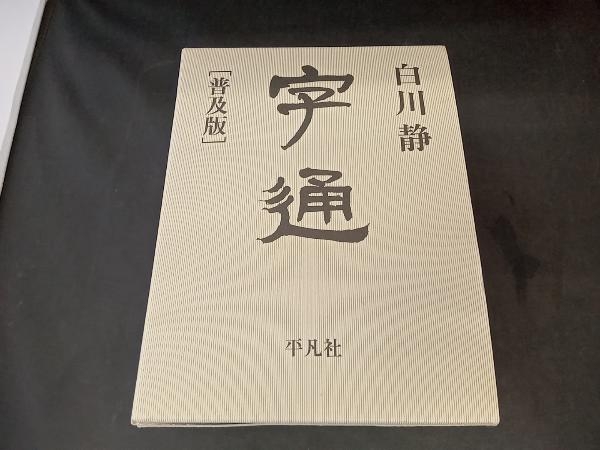 字通 普及版 白川静 本、雑誌 辞書 【公式通販】