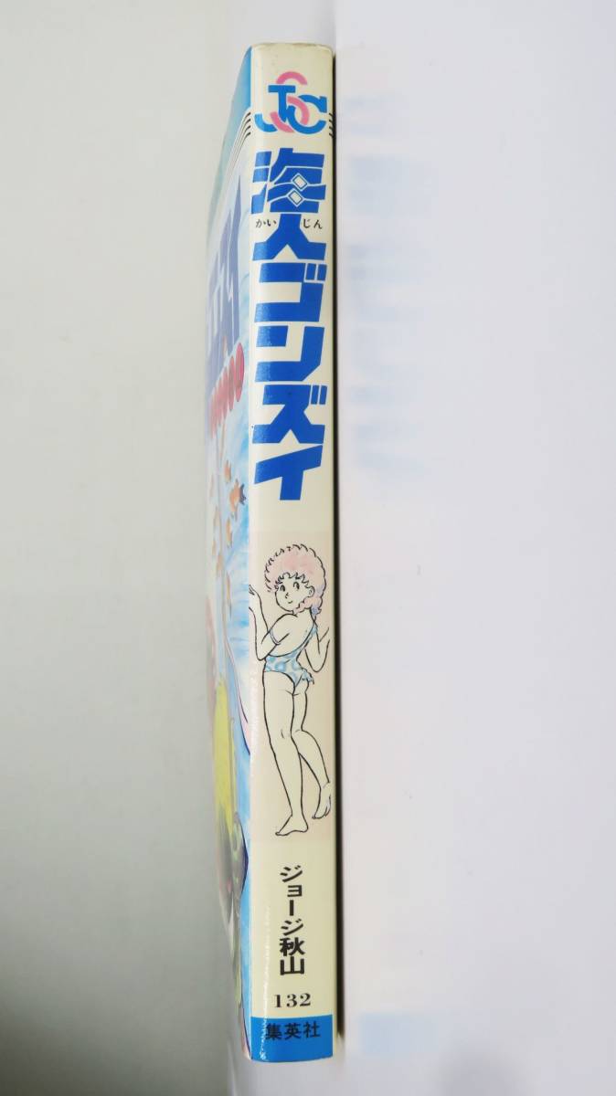 ゆR7607◇初版【ジョージ秋山 『海人ゴンズイ』ジャンプスーパー