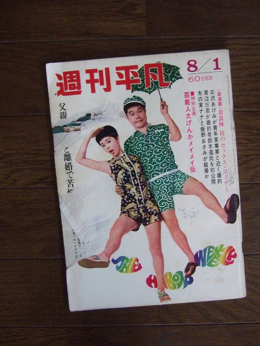 週刊平凡 1968年8.1 表紙：九重佑三子・東京ぼん太 青江美奈 若尾文子