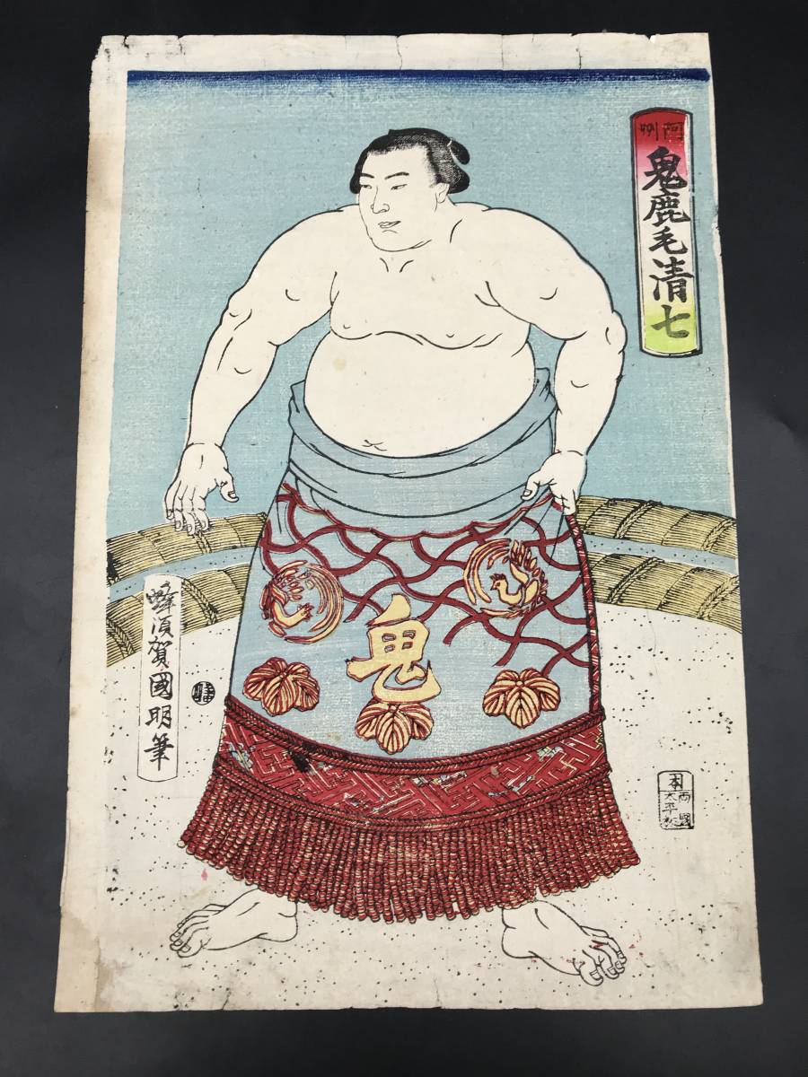 ER1017-02◇木版画 浮世絵 阿州 鬼鹿毛清七 蜂須賀国明 筆 大相撲 力士
