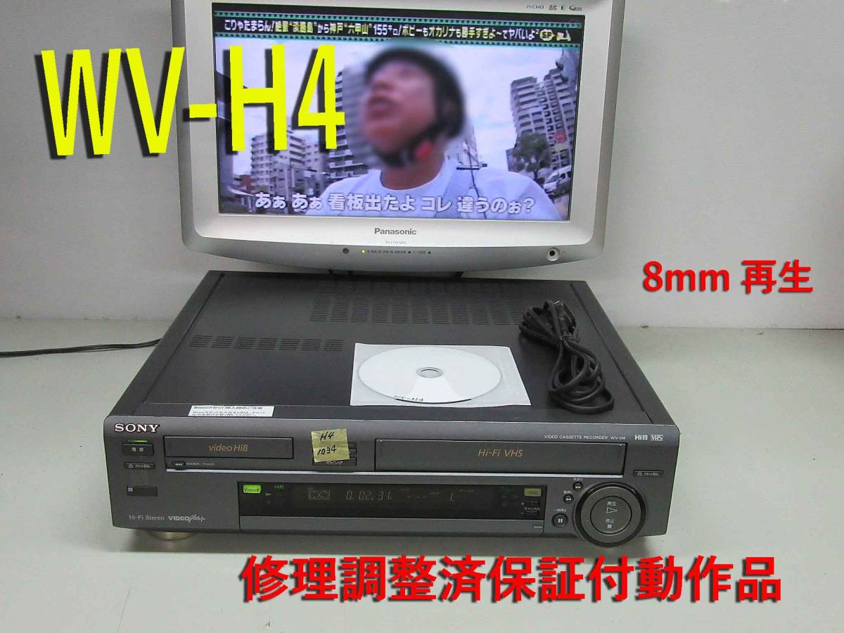 ★☆SONY　高画質Hi8/VHS・修理済保証付WV-H4中古動作品 i0907　HST-1☆★ SONY ◇◇SONY 高画質Hi8&frasl;VHS・整備済保証付WV-H4動作美品 | i1127 高画質Hi8⁄VHS・修理整備済保証付WV-H6