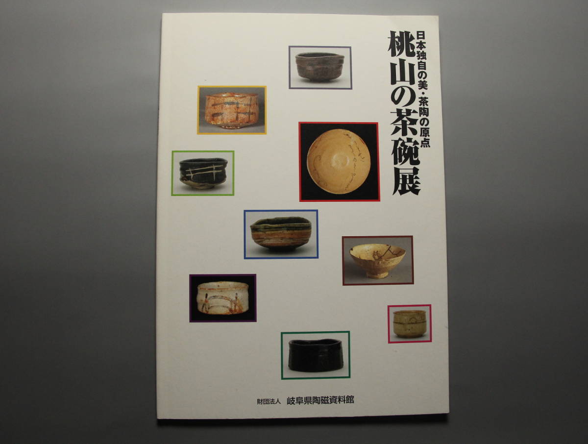 図録 桃山の茶碗展 日本独自の美 茶陶の原点 岐阜県陶磁資料館 2007年