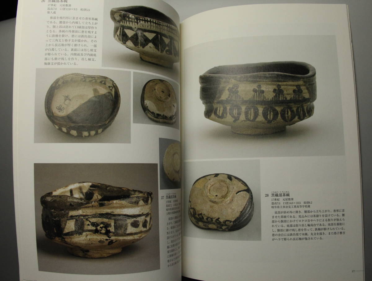 図録 桃山の茶碗展 日本独自の美 茶陶の原点 岐阜県陶磁資料館 2007年