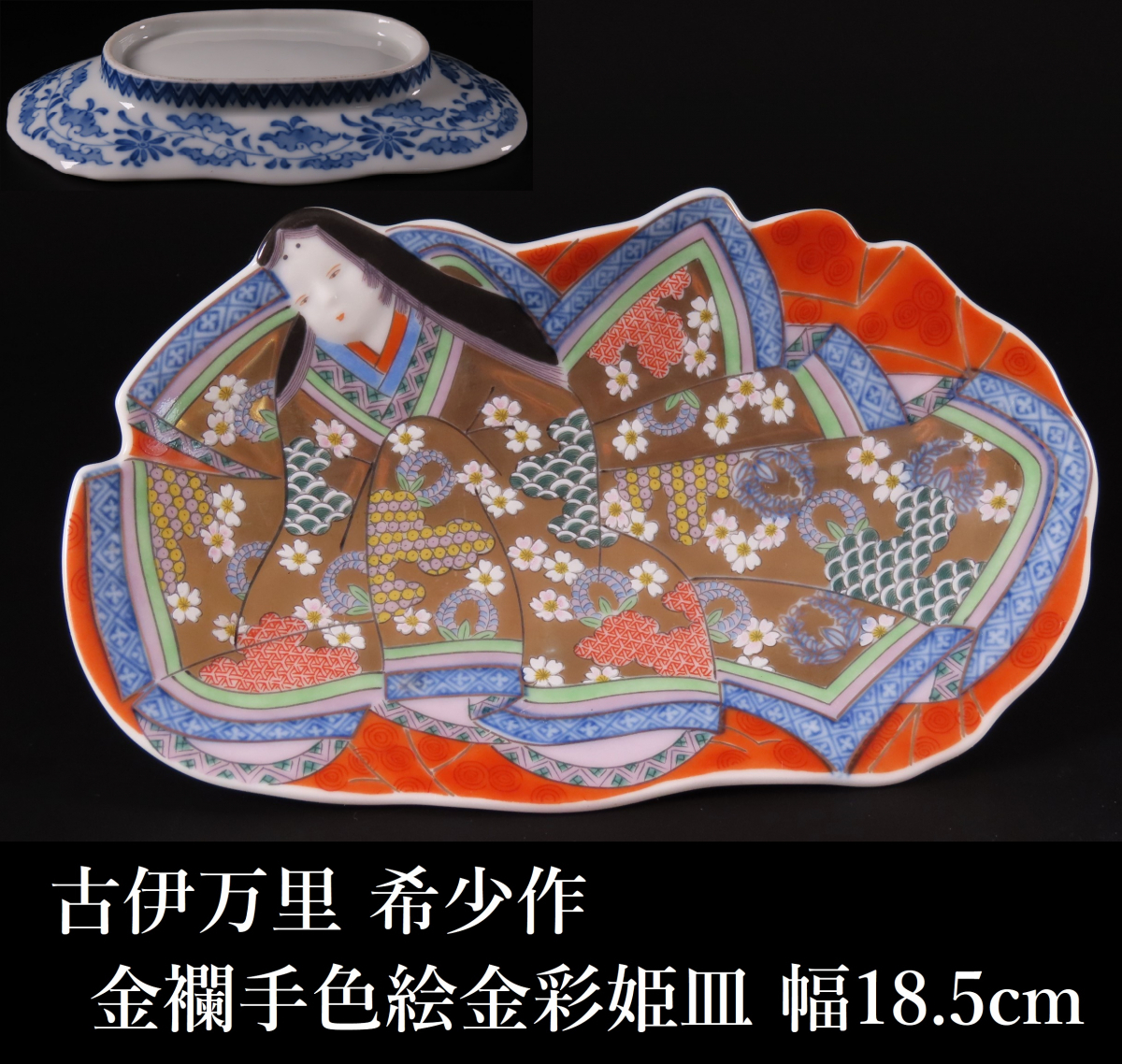 古伊万里 希少作 金襴手色絵金彩姫皿 幅18.5cm 飾皿 美人図 お雛様 十