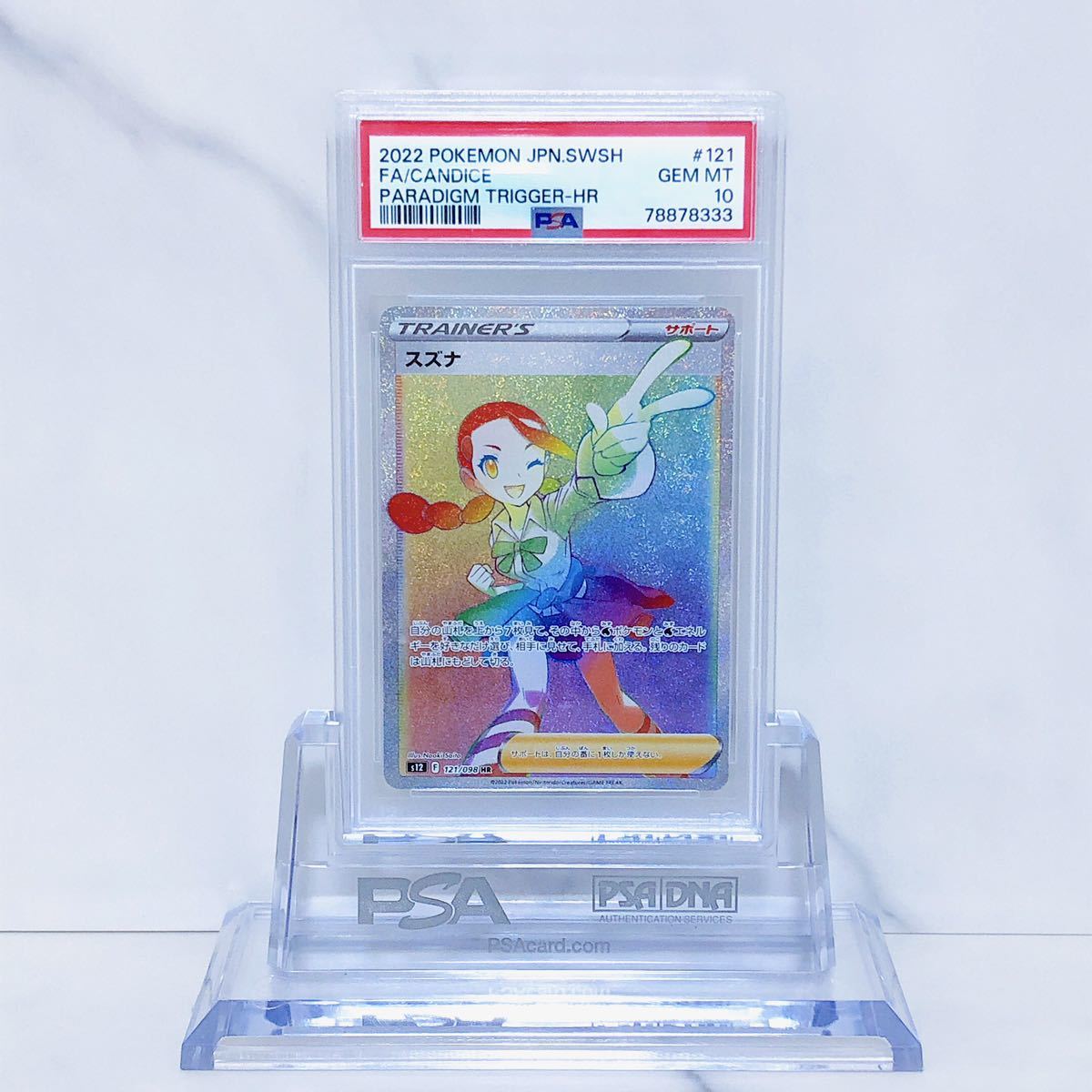 PSA10 スズナ HR S12_121/098 ソード＆シールド 拡張パック パラダイム